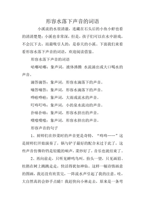 形容水落下声音的词语