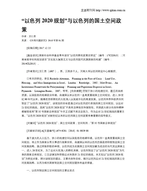 “以色列2020规划”与以色列的国土空间政策