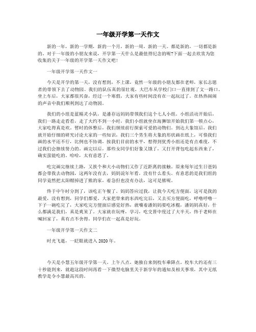 一年级开学第一天作文