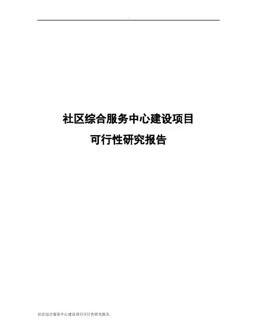 社区综合服务中心建设项目可行性研究报告