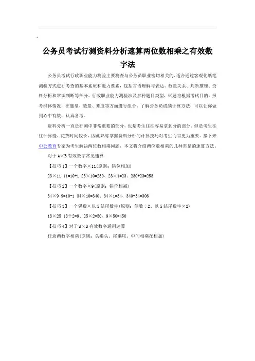 公务员考试行测资料分析速算两位数相乘之有效数字法