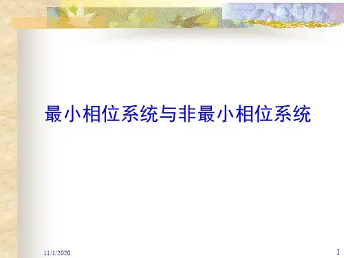 4第四节最小相位系统与非最小相位系统