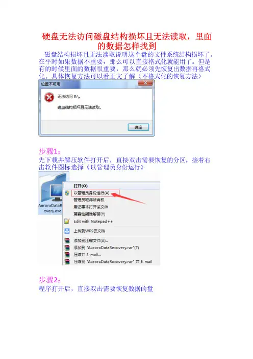 硬盘无法访问磁盘结构损坏且无法读取,里面的数据怎样找到
