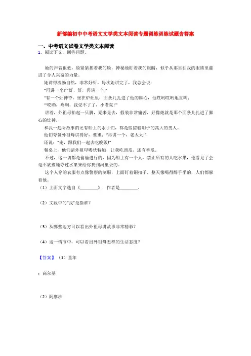 新部编初中中考语文文学类文本阅读专题训练训练试题含答案