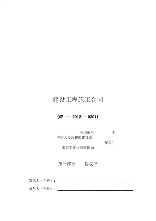 建筑工程施工合同范本(GF2012-0201)