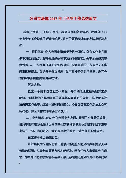 公司市场部2017年上半年工作总结范文