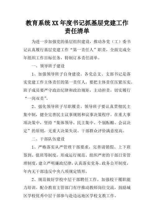 教育系统XX年度书记抓基层党建工作责任清单
