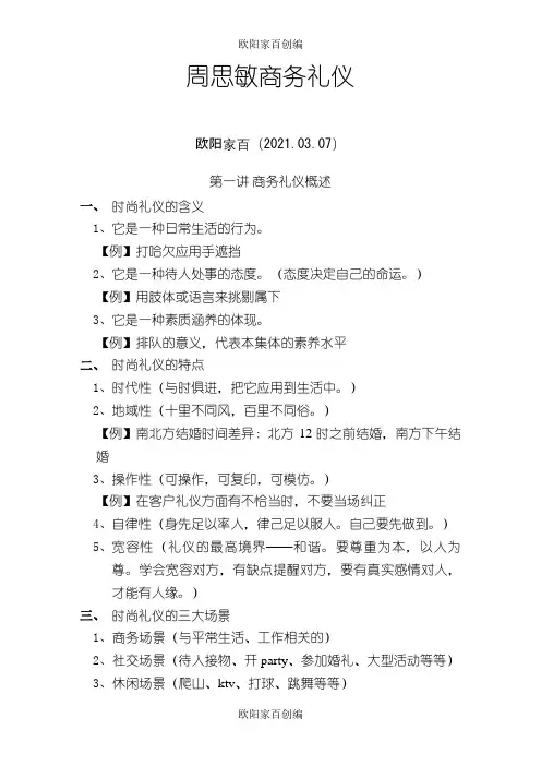 周思敏商务礼仪课程笔记之欧阳家百创编