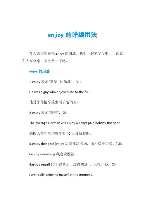 enjoy的详细用法