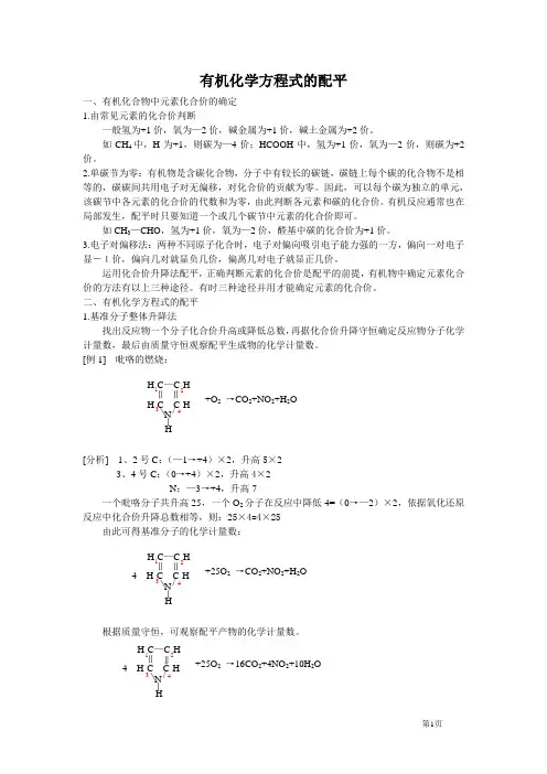 有机化学方程式的配平