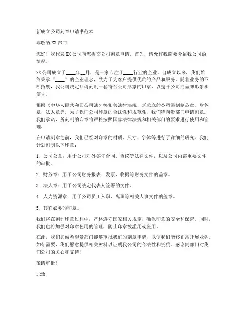 新成立公司刻章申请书范本
