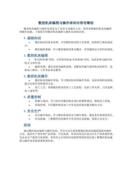 数控机床编程与操作培训内容有哪些