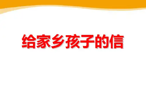 给家乡孩子的信-ppt优秀课件