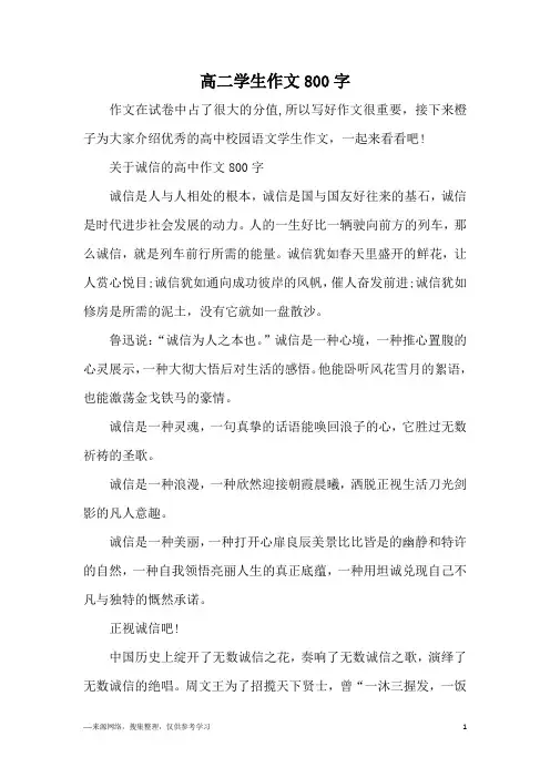 高二学生作文800字