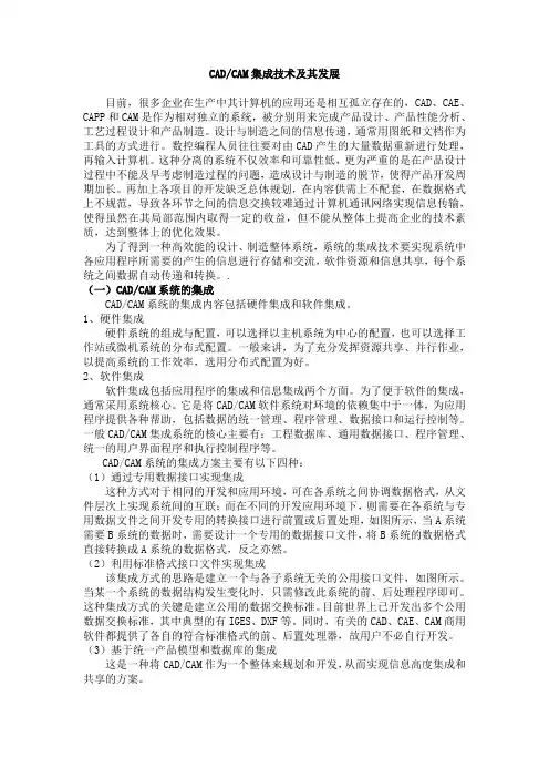 CADCAM集成技术及其发展