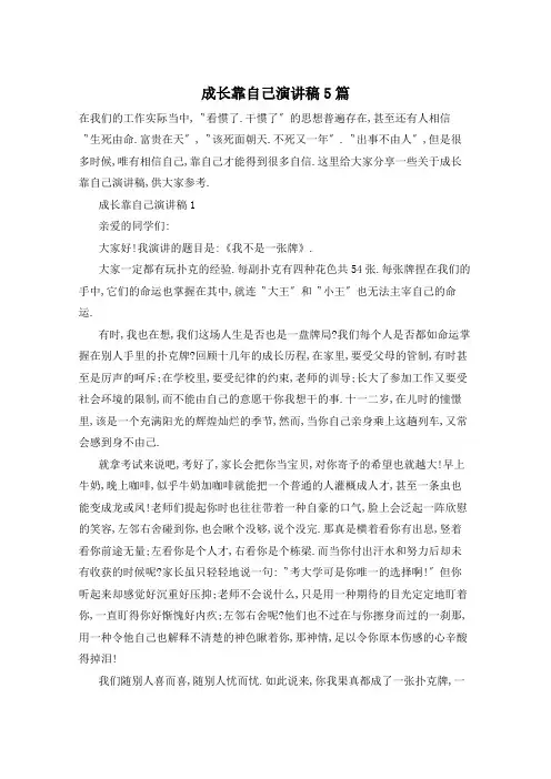 成长靠自己演讲稿5篇