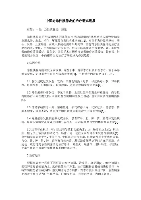 中医对急性胰腺炎的治疗研究进展