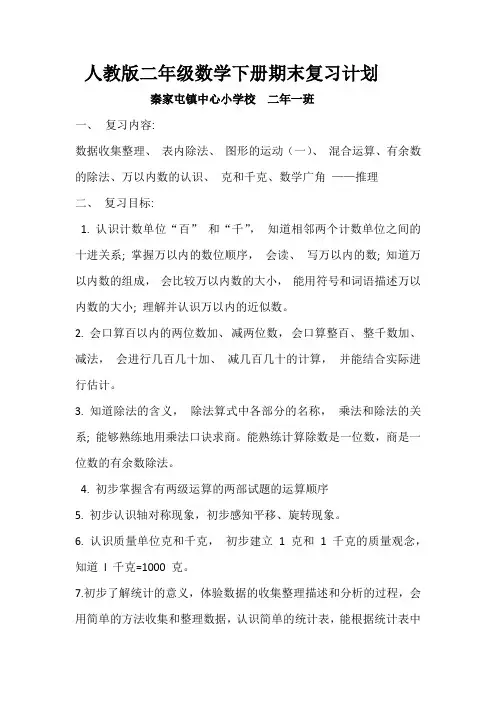 人教版二年级数学下册期末复习计划