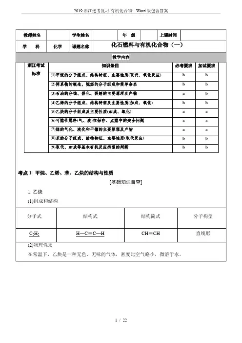 2019浙江选考复习-有机化合物  Word版包含答案
