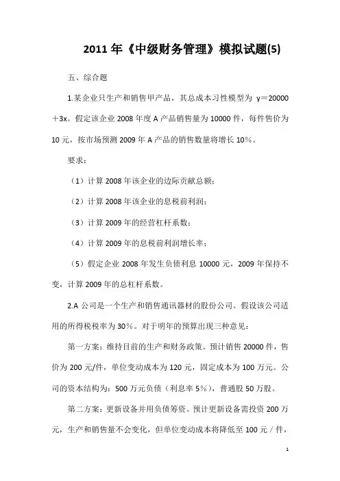 2011年《中级财务管理》模拟试题5