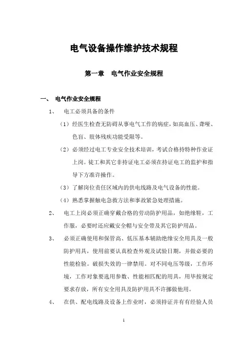 电气设备运行检修安全操作规程(热电公司)