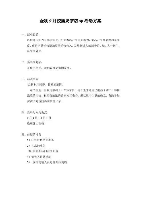 金秋9月校园奶茶店sp活动方案