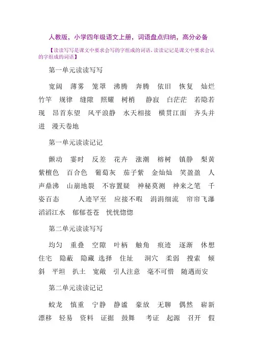 人教版,小学四年级语文上册,词语盘点归纳,高分必备