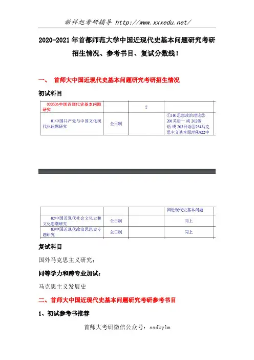 2020-2021年首都师范大学中国近现代史基本问题研究考研招生信息、参考书目、复试分数线!