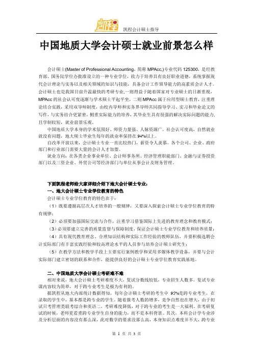 中国地质大学会计硕士就业前景怎么样