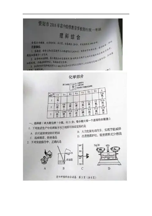 四川省资阳市2016年中考化学试题(图片版,无答案)