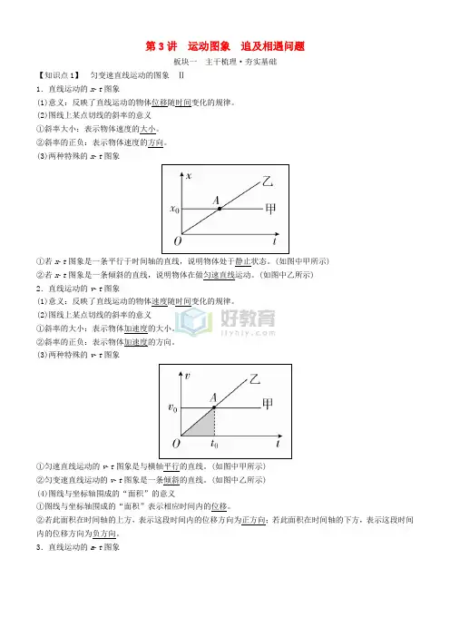 2019年高考物理一轮复习 第一章 运动的描述 匀变速直线运动 第3讲 运动图象 追及相遇问题学案