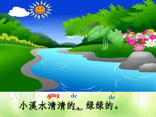 沪教版一年级上册小溪生病了(1)