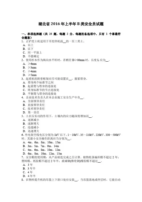 湖北省2016年上半年B类安全员试题