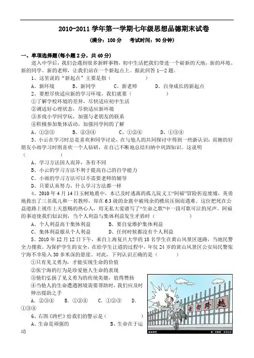 2010-2011学年第一学期七年级思想品德期末试卷附答案