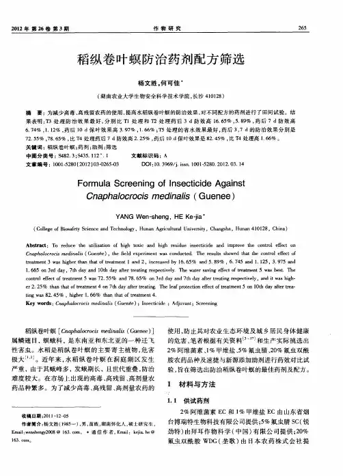 稻纵卷叶螟防治药剂配方筛选