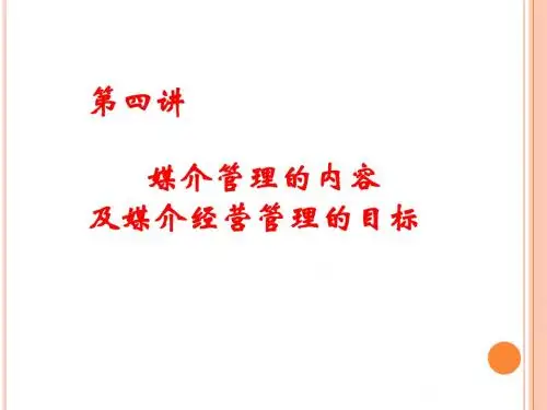 4媒介管理的内容与目标