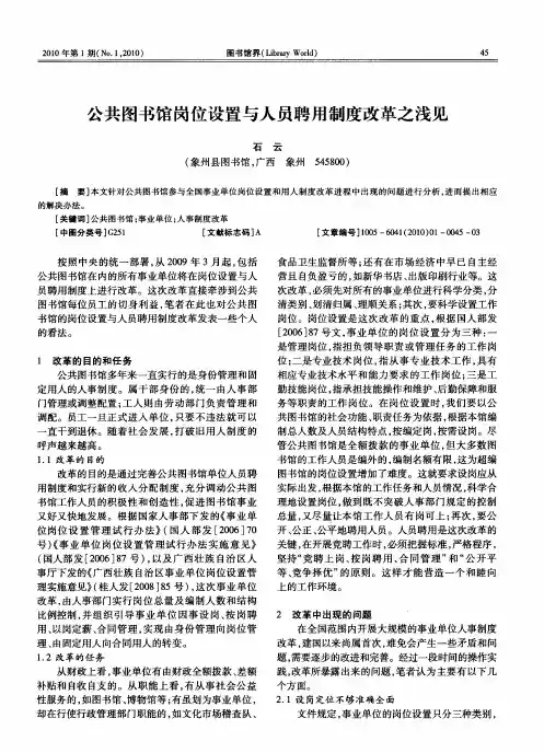 公共图书馆岗位设置与人员聘用制度改革之浅见