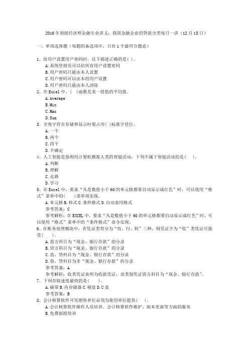 2016年初级经济师金融专业讲义：我国金融企业的贷款分类每日一讲(12月15日)