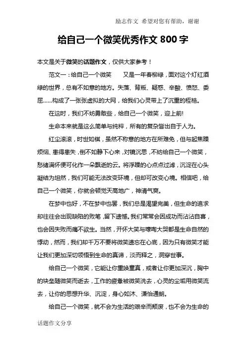 给自己一个微笑优秀作文800字
