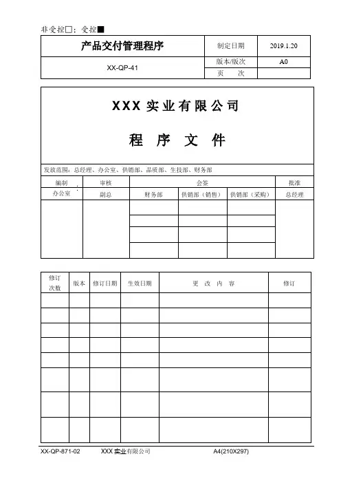 产品交付控制管理程序