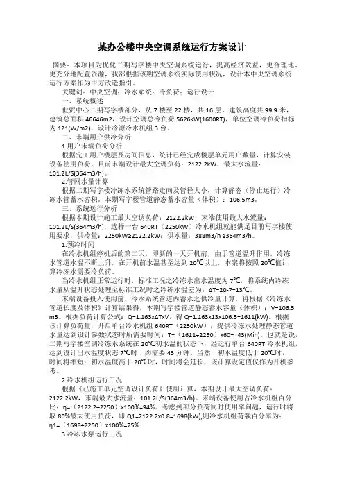 某办公楼中央空调系统运行方案设计