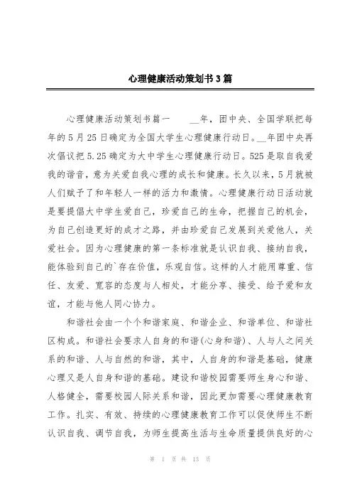 心理健康活动策划书3篇
