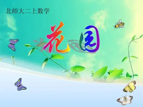 2014年北师大版数学二上《花园》课件