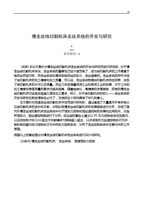 慢走丝线切割机床走丝系统的研究与开发