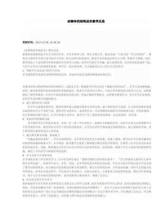 动物体的结构层次教学反思