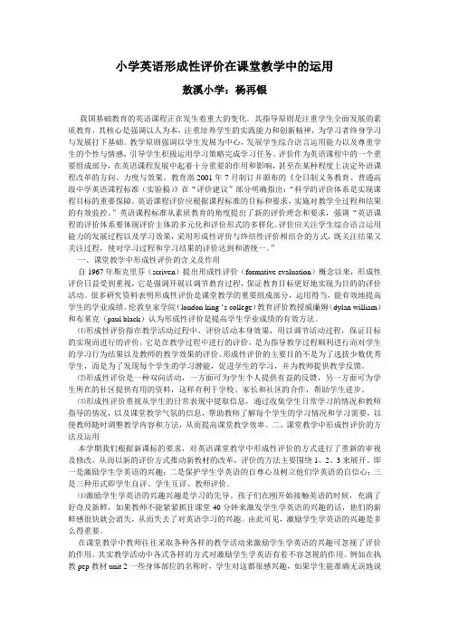 小学英语形成性评价在课堂教学中的运用(杨再银)