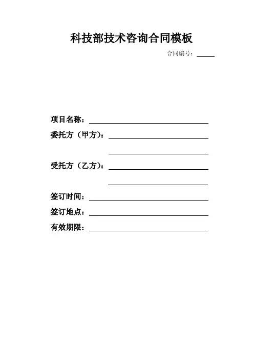 科技部技术咨询合同模板