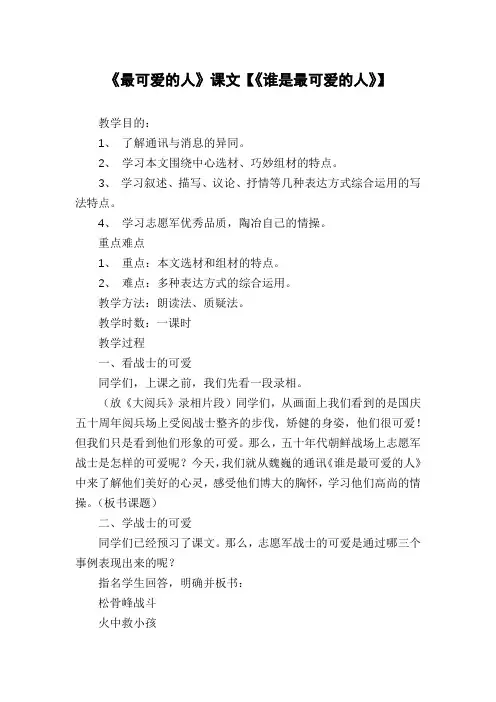 《最可爱的人》课文【《谁是最可爱的人》】