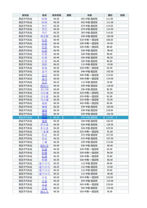 2014成都茶店子汽车时刻表