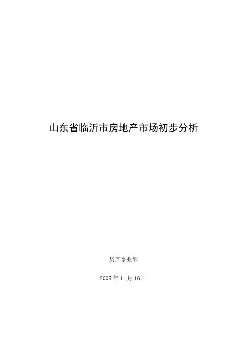 山东临沂房地产市场分析报告